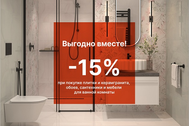 Скидка 15% на комплексную покупку