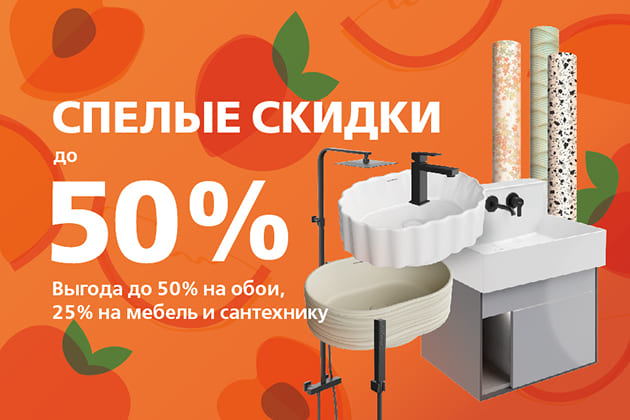 «Спелые скидки»: обои и сантехника KERAMA MARAZZI со скидкой до 50%